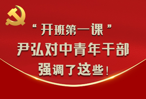 圖解|“開班第一課” 尹弘對(duì)中青年干部強(qiáng)調(diào)了這些！