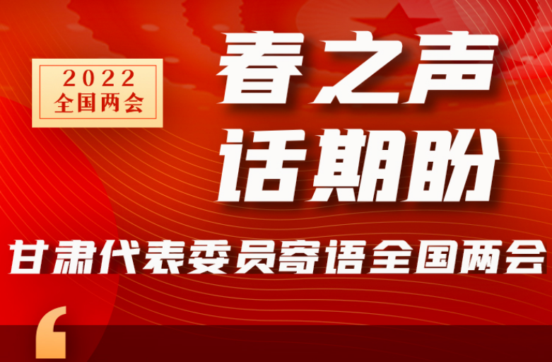 長(zhǎng)圖|“聲”入人心！全國(guó)“兩會(huì)”甘肅代表委員為民獻(xiàn)言