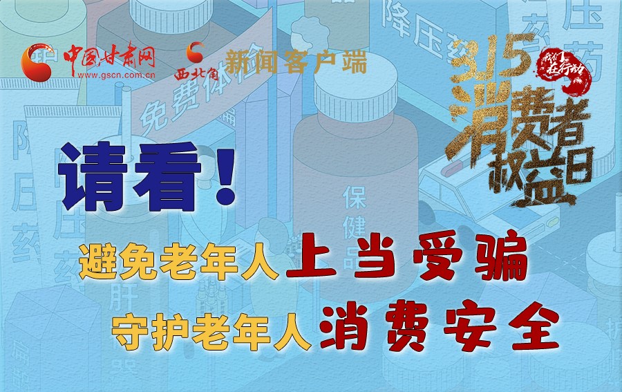 圖解丨請(qǐng)看！避免老年人上當(dāng)受騙，守護(hù)老年人消費(fèi)安全
