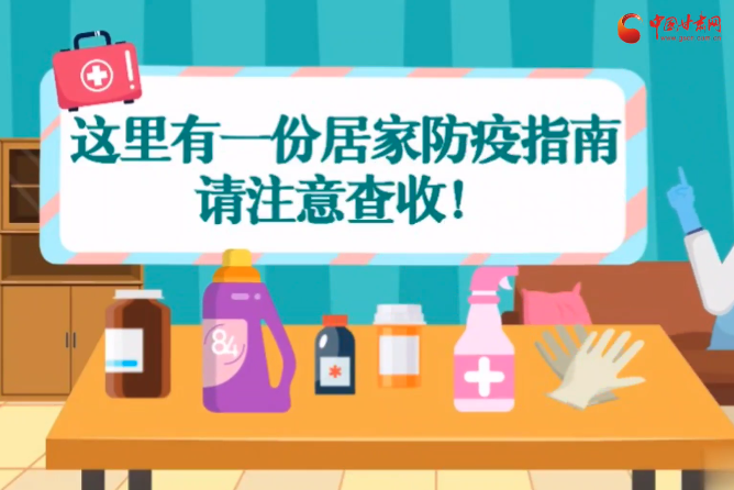 微動畫|叮~這里有一份居家防疫指南，請注意查收！