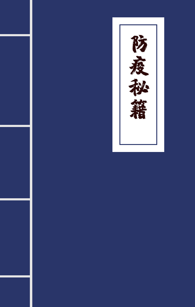 H5|兄臺(tái)留步，這里有一本防疫秘籍