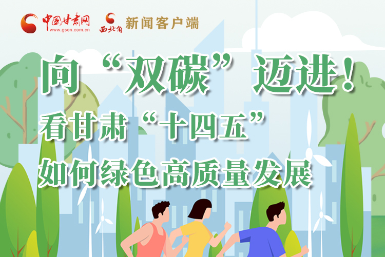 圖解丨向“雙碳”邁進！看甘肅“十四五”如何綠色高質量發(fā)展