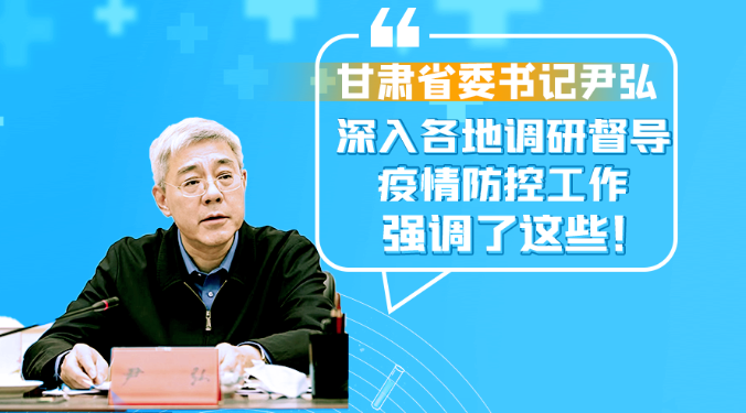 圖解|甘肅省委書記尹弘深入各地調(diào)研督導疫情防控工作 強調(diào)了這些！