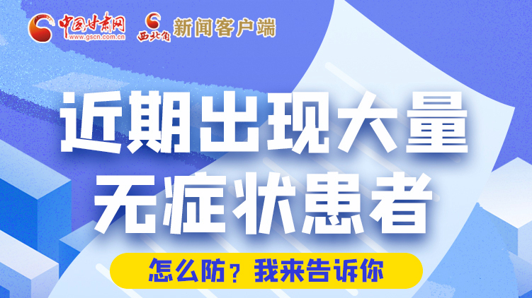 圖解|近期出現(xiàn)大量無(wú)癥狀患者，怎么防？我來(lái)告訴你