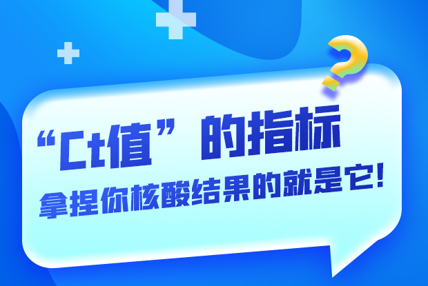 圖解丨“Ct值”的指標(biāo) 拿捏你核酸結(jié)果的就是它！