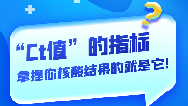 圖解丨“Ct值”的指標(biāo) 拿捏你核酸結(jié)果的就是它！