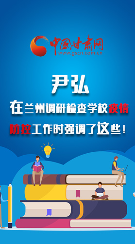 圖解|尹弘在蘭州調(diào)研檢查學(xué)校疫情防控工作時(shí)強(qiáng)調(diào)了這些！