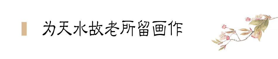 張大千在天水盤桓僅二十天，便為友朋留下十四幅畫作