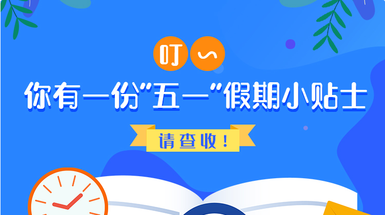 叮~你有一份“五一”假期小貼士，請(qǐng)查收！