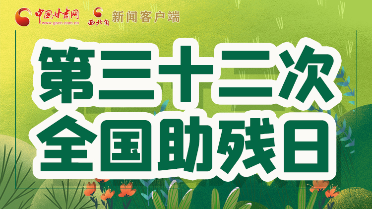 海報(bào)| 關(guān)愛(ài)殘疾人，不止是在這個(gè)日子里
