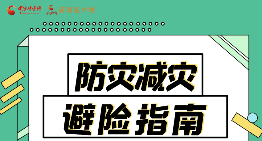 圖解|知危險(xiǎn)會(huì)避險(xiǎn) 快來解鎖這份避險(xiǎn)指南！