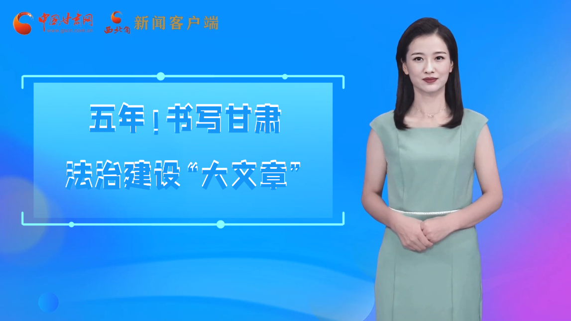 【喜迎黨代會(huì) AI“小隴”有話說】五年！書寫甘肅法治建設(shè)“大文章”