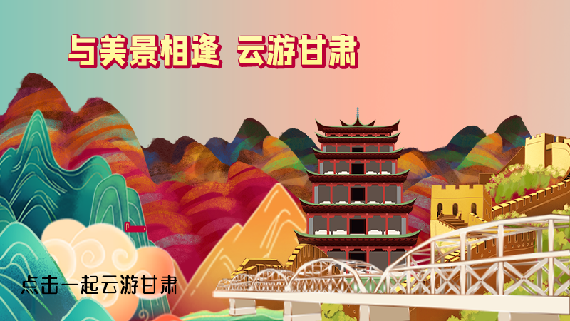 H5|與美景相逢，樂游美麗甘肅新農(nóng)村