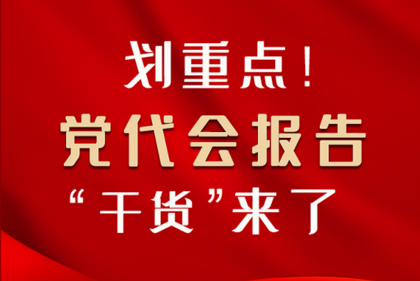 【聚焦甘肅省黨代會(huì)·圖解】劃重點(diǎn)！黨代會(huì)報(bào)告“干貨”來了！