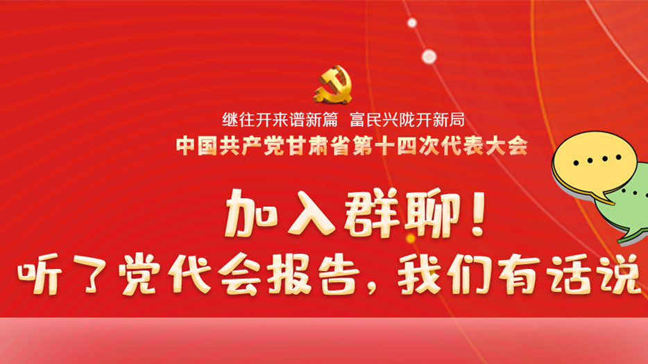 【聚焦甘肅省黨代會·海報】加入群聊！聽了黨代會報告，我們有話說！