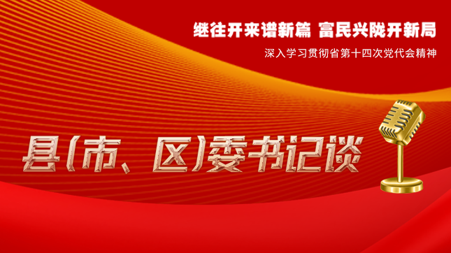 【學(xué)習(xí)貫徹省黨代會(huì)精神·縣（市、區(qū)）委書(shū)記談（3）】孫根林：開(kāi)創(chuàng)縣域經(jīng)濟(jì)高質(zhì)量發(fā)展新局面