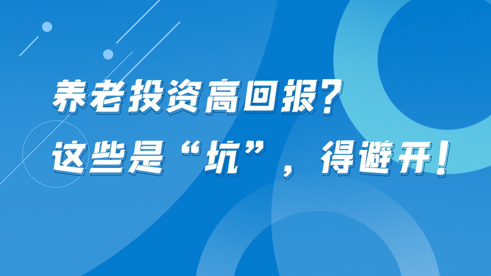 SVG互動(dòng)丨養(yǎng)老投資高回報(bào)？這些是“坑”，得避開(kāi)！