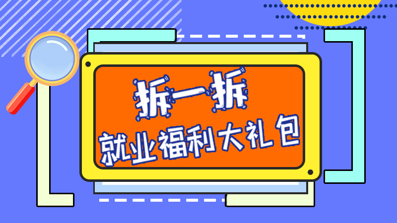 SVG丨拆一拆，就業(yè)福利大禮包