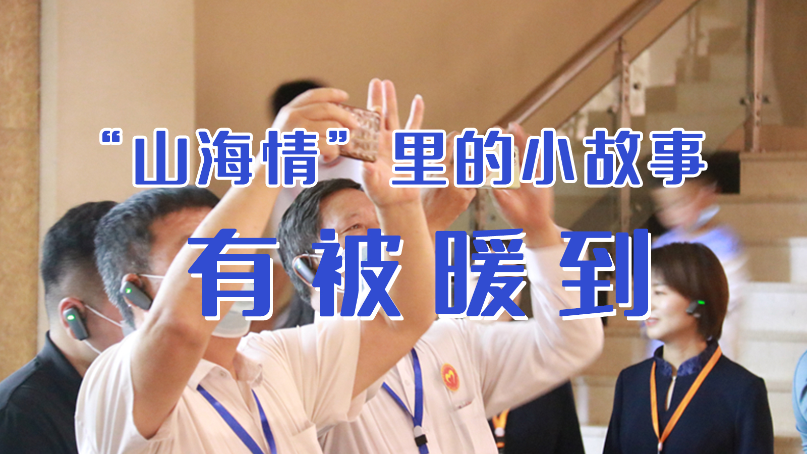 海報|“山海情”里的小故事，有被暖到