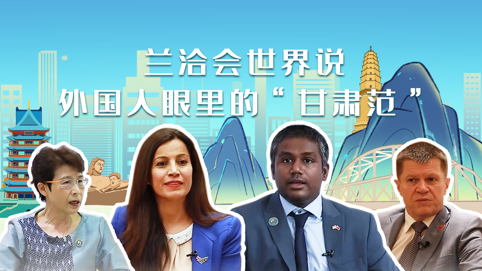 蘭洽會(huì)世界說(shuō)，外國(guó)人眼里的“甘肅范”