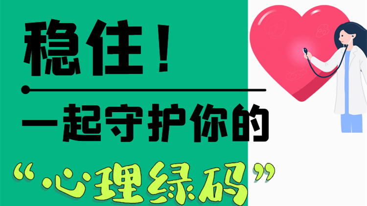 長圖|穩(wěn)??！一起守護(hù)你的“心理綠碼”