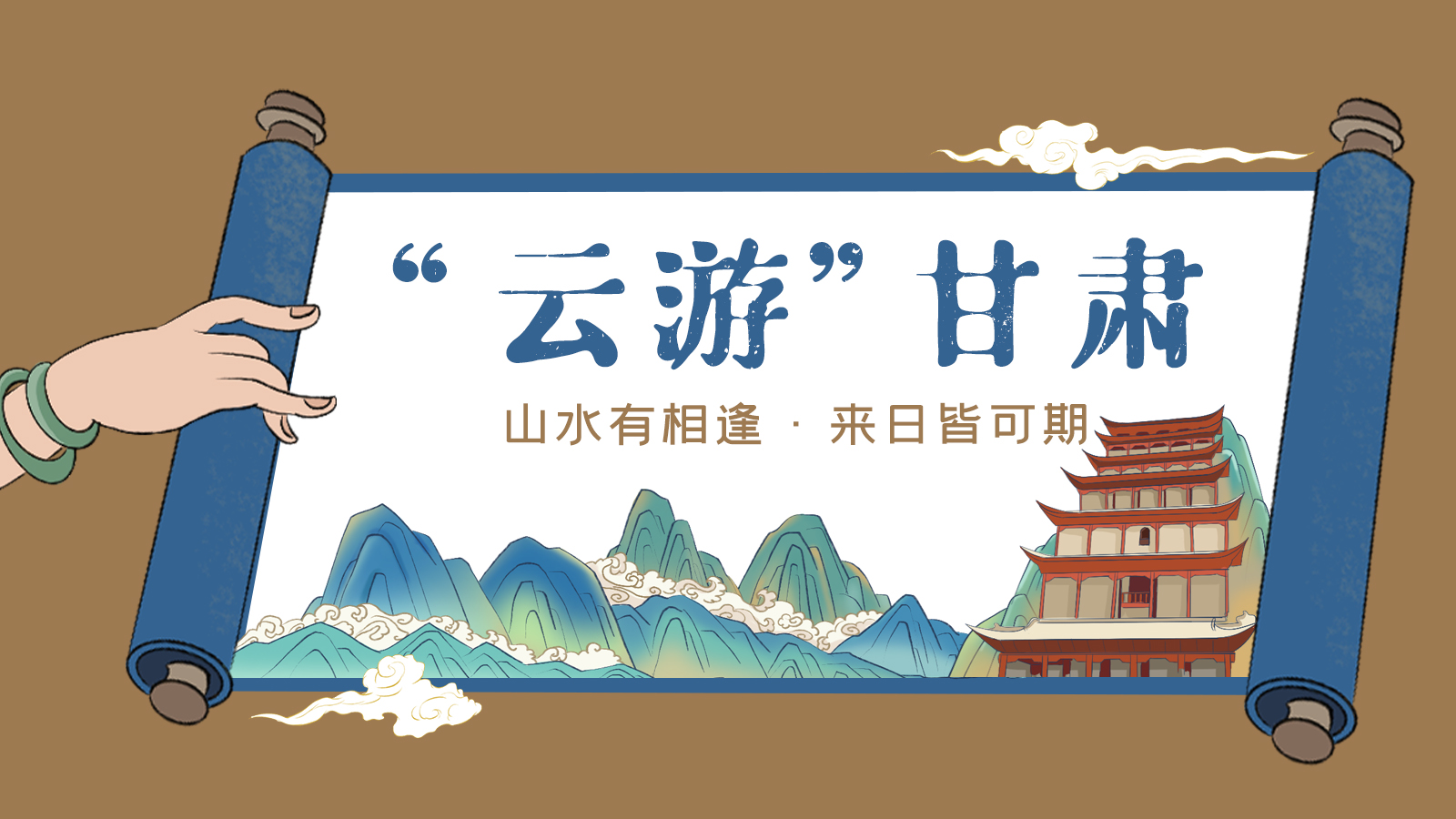 手繪｜“云游”甘肅！山水有相逢 來日皆可期