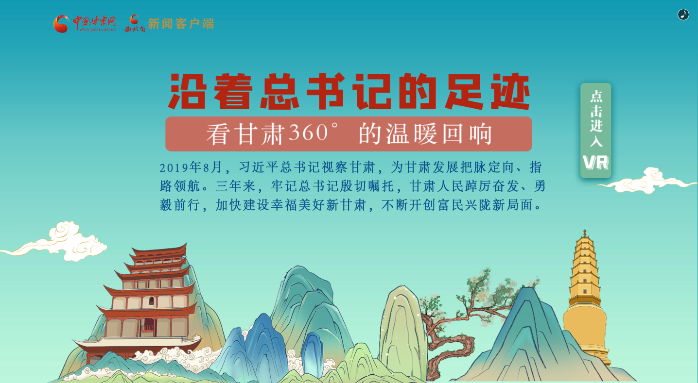 H5｜沿著總書記的足跡，看甘肅360°的溫暖回響