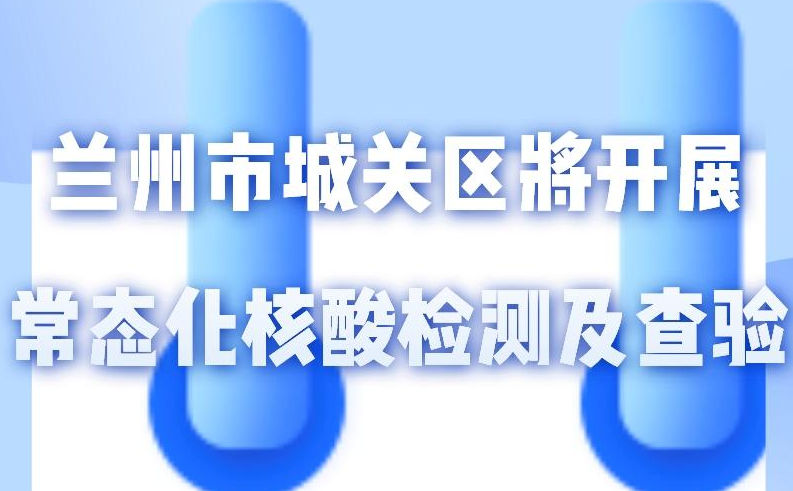 海報丨一圖了解！核酸檢測及查驗(yàn)工作常態(tài)化