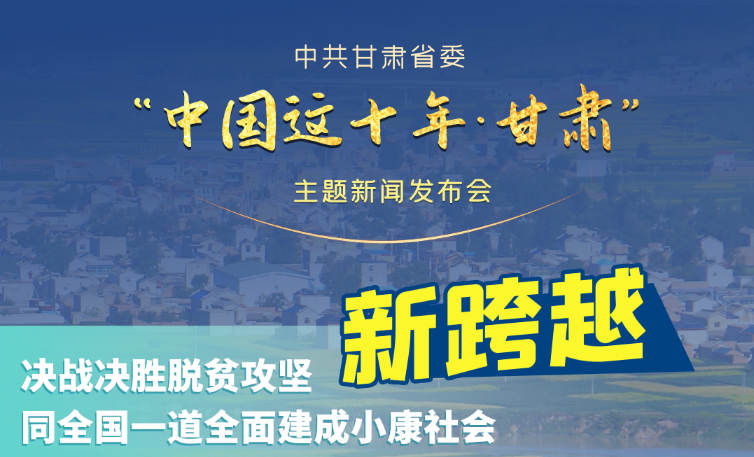 海報(bào)|發(fā)布會(huì)亮點(diǎn)復(fù)盤！6個(gè)“新”“數(shù)”說(shuō)甘肅這十年 