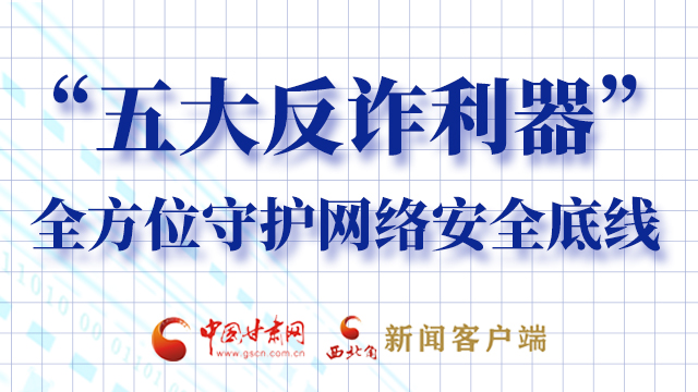 海報|“五大反詐利器”全方位守護(hù)網(wǎng)絡(luò)安全底線，轉(zhuǎn)！