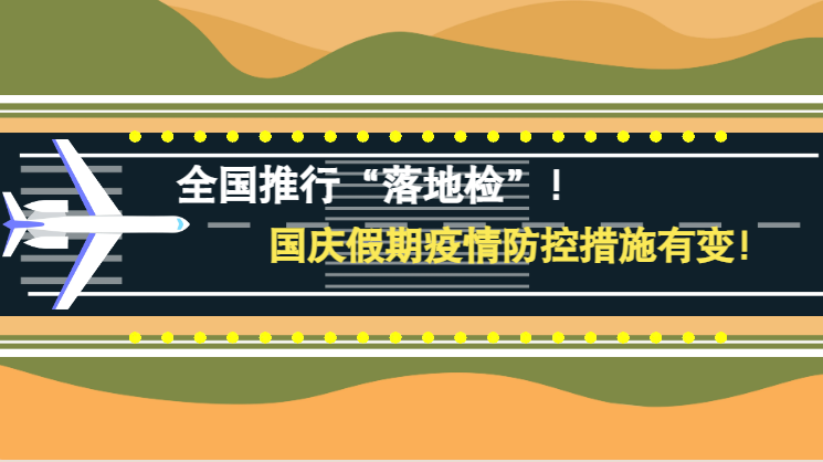 微動(dòng)畫(huà)|全國(guó)推行“落地檢”！國(guó)慶假期疫情防控措施有變！