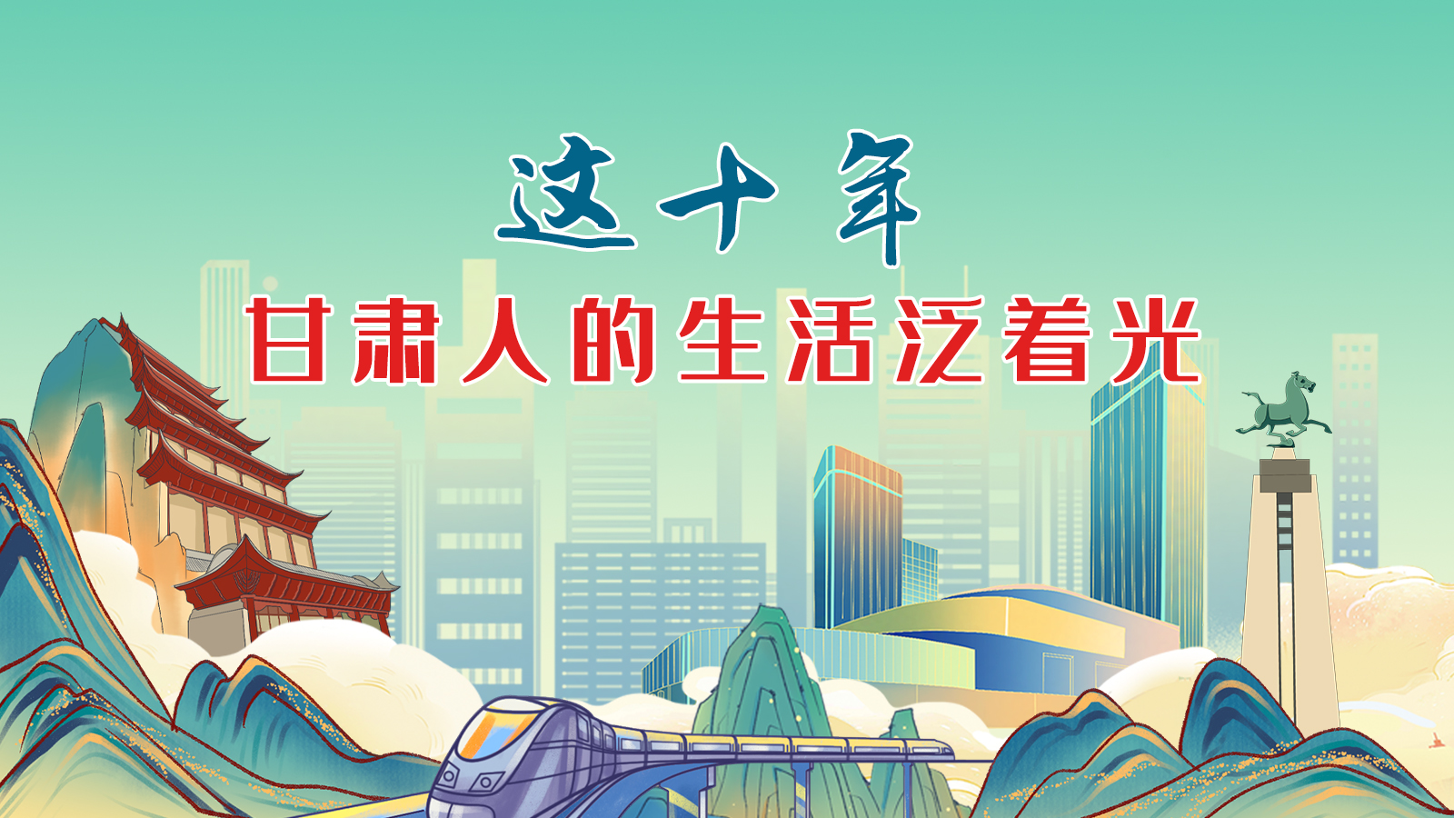 暖心手繪動(dòng)畫！這十年，甘肅人的生活泛著光