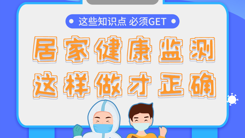 圖解|居家健康監(jiān)測，這樣做才正確