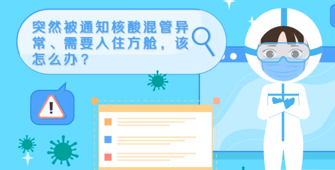 微動(dòng)畫|突然被通知核酸混管異常、需要入住方艙，該怎么辦？