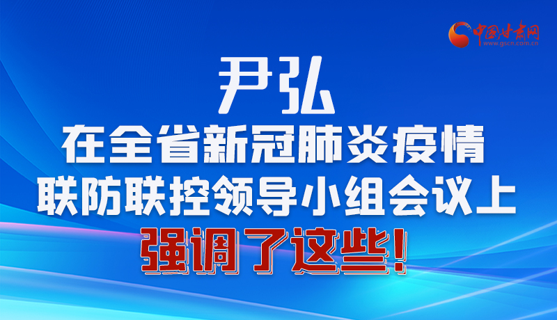 圖解|尹弘在全省新冠肺炎疫情聯(lián)防聯(lián)控領(lǐng)導(dǎo)小組會議上強調(diào)了這些！