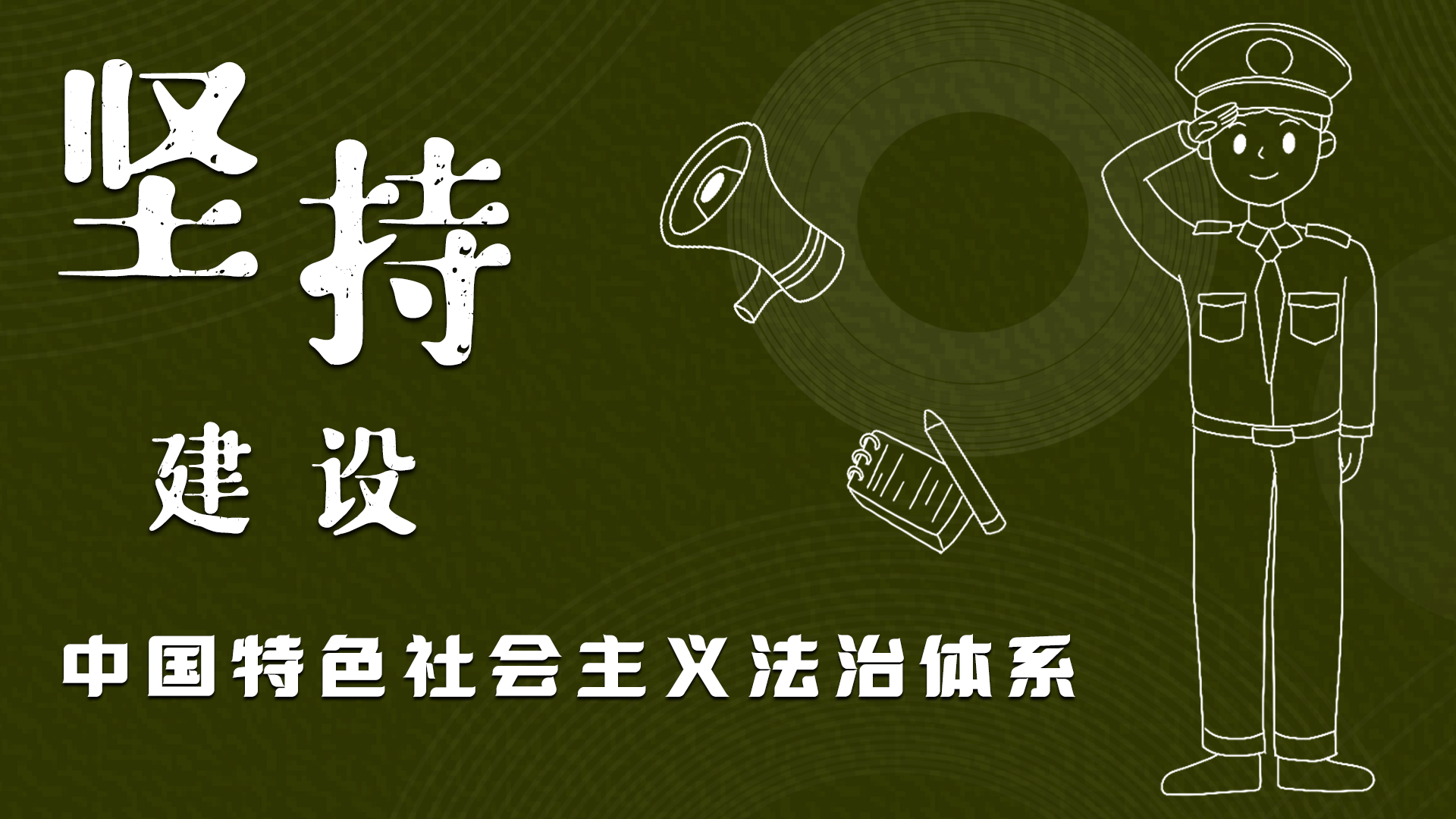 海報|“憲”在開始，讓“法”聲入人心