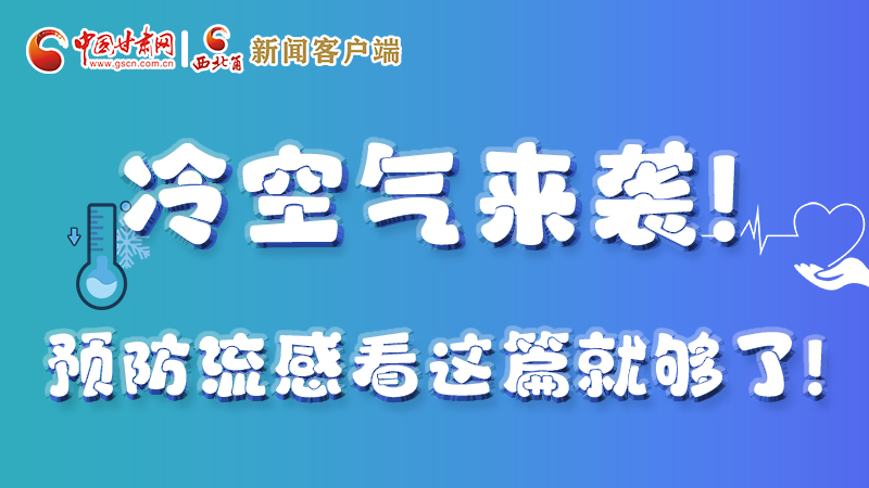 圖解|冷空氣來襲！預(yù)防流感看這篇就夠了！ 