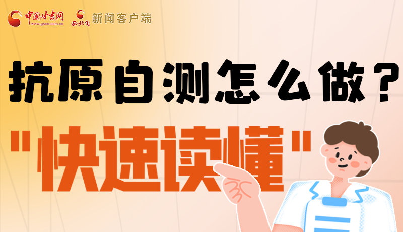 圖解|抗原自測怎么做？快速讀懂