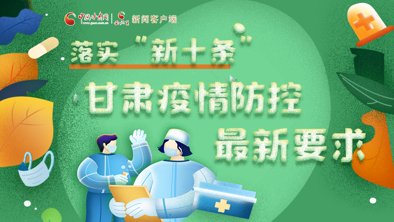 圖解 | 落實“新十條”，甘肅疫情防控最新要求→ 