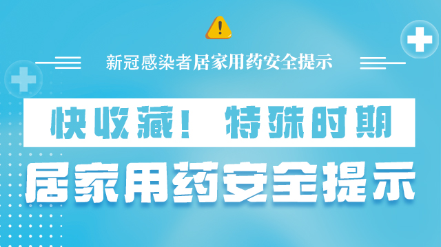 海報(bào)|快收藏！特殊時(shí)期，居家用藥安全提示→