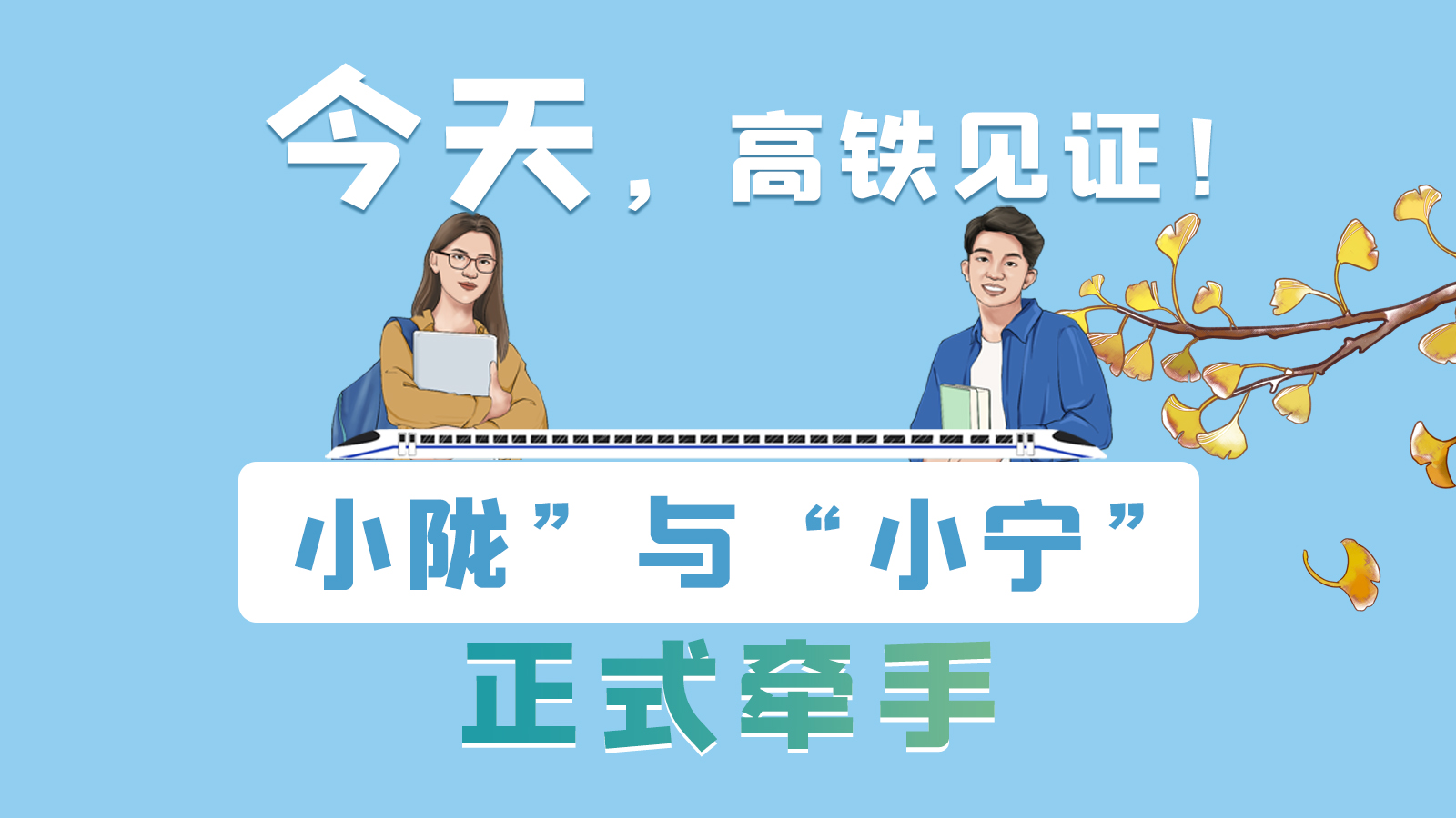 手繪長(zhǎng)圖｜今天，高鐵見證！“小隴”與“小寧”正式牽手