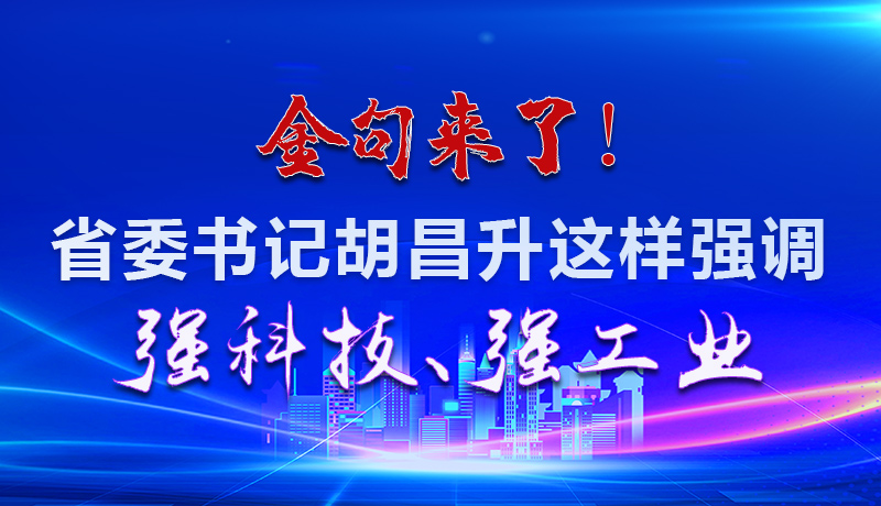 海報(bào)|金句來(lái)了！省委書記胡昌升這樣強(qiáng)調(diào)強(qiáng)科技、強(qiáng)工業(yè)