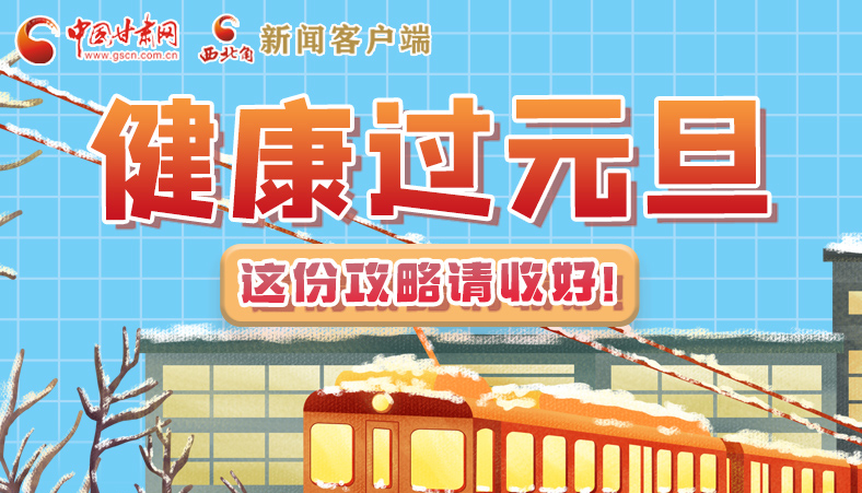 圖解|健康過(guò)元旦 這份攻略請(qǐng)收好！