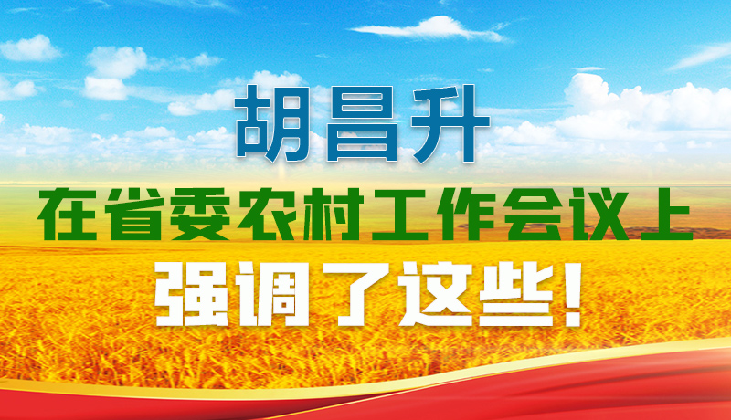  圖解|胡昌升在省委農(nóng)村工作會(huì)議上強(qiáng)調(diào)了這些！