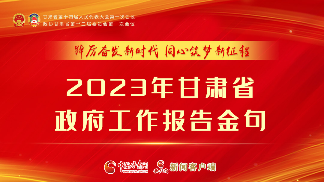 【甘快看】海報|甘肅省政府工作報告里的這些話，直抵人心！