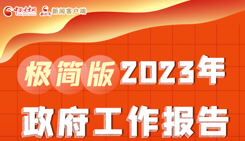 謀新局、更出彩！甘肅省政府工作報告極簡版來了