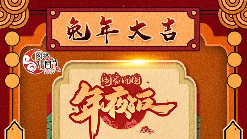 【網(wǎng)絡(luò)中國(guó)節(jié)·春節(jié)】揚(yáng)眉“兔”氣迎新年 8款限定“體驗(yàn)卡” 你值得擁有 ！ 