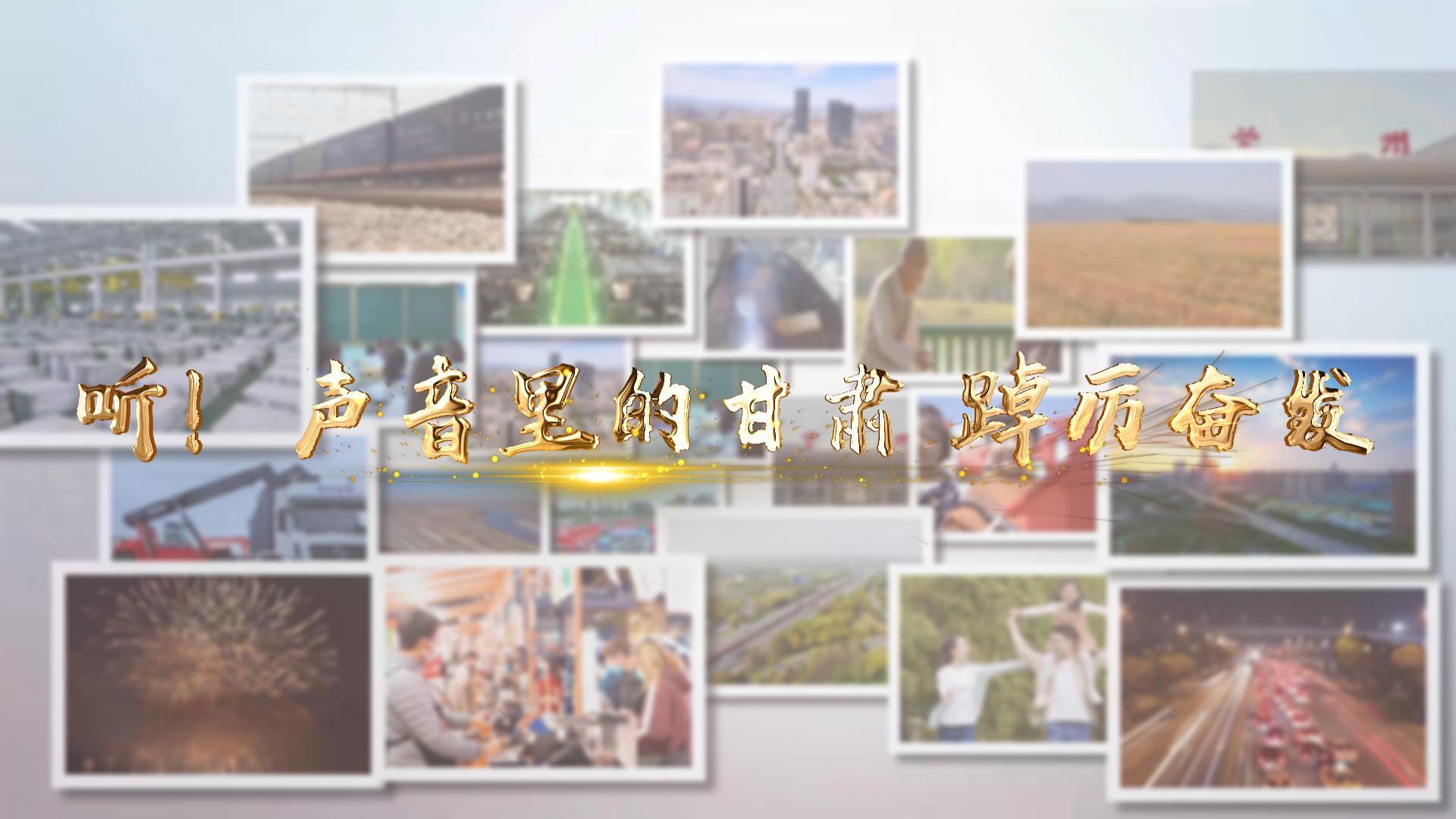【兩會(huì)特別策劃】聽(tīng)！聲音里的甘肅 踔厲奮發(fā)