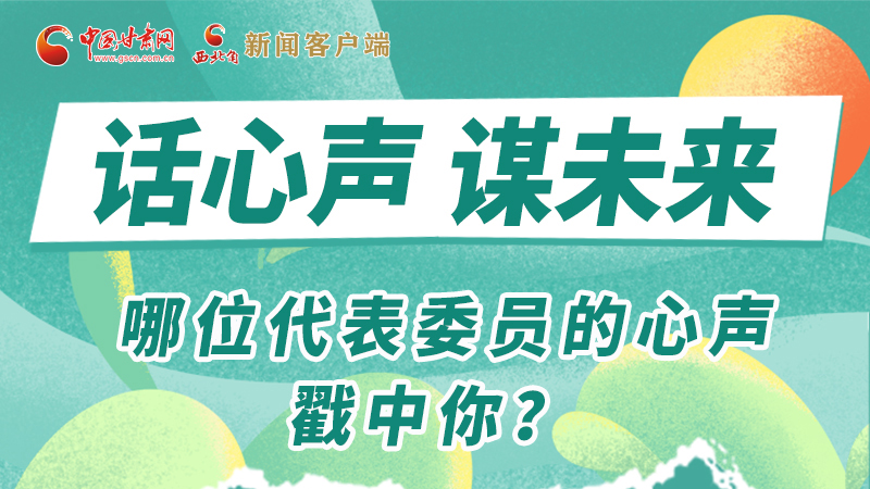 圖解|話心聲 謀未來！哪位代表委員的心聲戳中你？