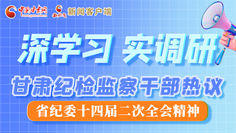 圖解|“紀(jì)”續(xù)前行！甘肅紀(jì)檢監(jiān)察干部熱議省紀(jì)委十四屆二次全會精神